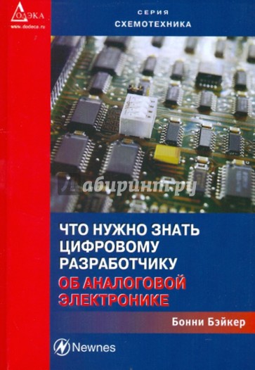 Что нужно знать цифровому инженеру об аналоговой электронике