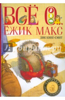 Обложка книги Все о... Ежик Макс, Кинг-Смит Дик