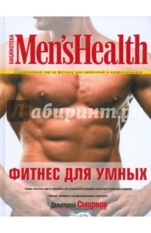 Обложка книги Фитнес для умных, Смирнов Дмитрий Игоревич