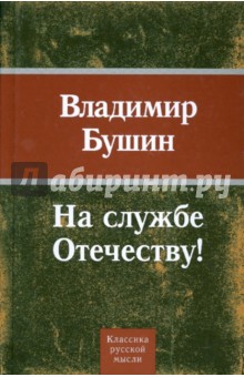 Обложка книги На службе Отечеству!, Бушин Владимир Сергеевич