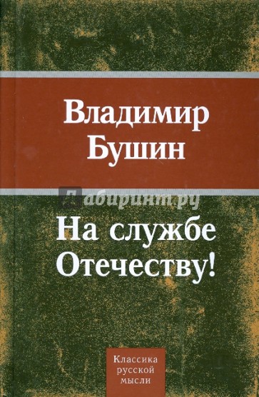 На службе Отечеству!