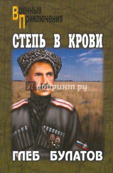 Степь в крови