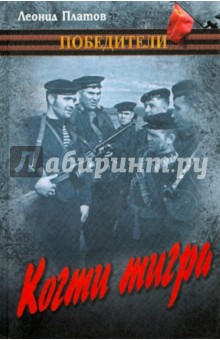 Обложка книги Когти тигра, Платов Леонид Дмитриевич