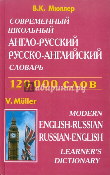 Современный школьный англо-русский, русско-английский словарь. Около 120 000 слов