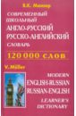 Обложка Современный школьный англо-русский, русско-английский словарь. Около 120 000 слов