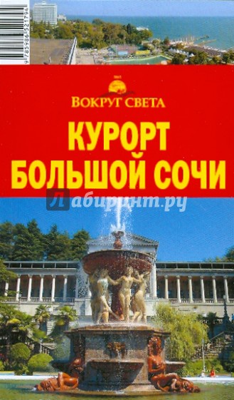 Курорт Большой Сочи, 6 издание