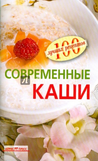 Современные каши