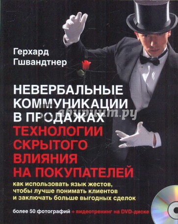 Невербальные коммуникации в продажах: Технологии скрытого влияния на покупателей (+DVD)