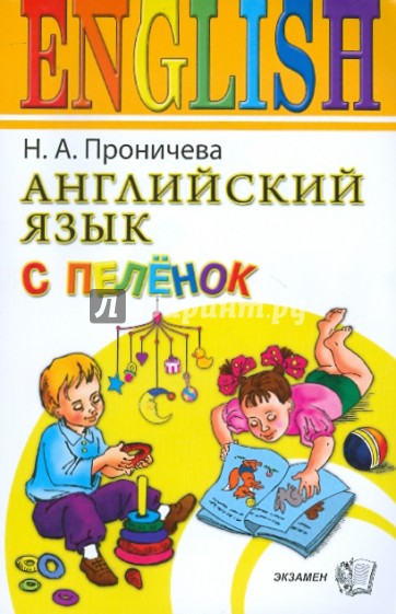 Английский язык с пеленок