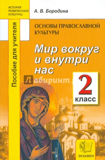 Основы православной культуры: Мир вокруг и внутри нас. 2 класс. Пособие для учителей