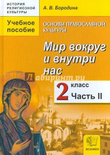 Основы православной культуры. Мир вокруг и внутри нас. Учебное пособие для 2 класса. В 2х ч. Часть 2