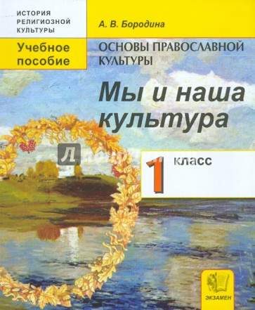 Основы православной культуры: Мы и наша культура: учебное пособие для 1 класса