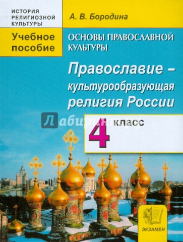 Основы православной культуры: Православие - культурообразующая религия России. 4 класс