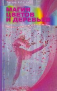 Магия цветов и деревьев. Окройте магию природы вокруг вас