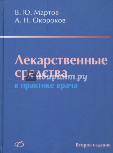 Лекарственные средства в практике врача