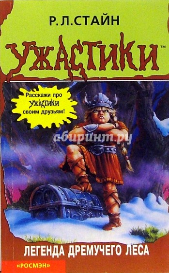 Легенда дремучего леса