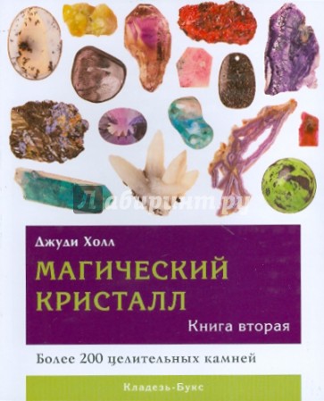 Магический кристалл. Книга 2. Более 200 целительных камней