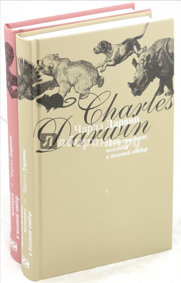 Происхождение человека и половой отбор: В 2-х книгах. Книга 1, 2