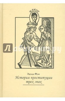 Обложка книги История проституции трех эпох, Фукс Эдуард
