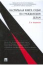 Настольная книга судьи по гражданским делам - Ефимов Анатолий Федорович, Толчеев Николай Кириллович