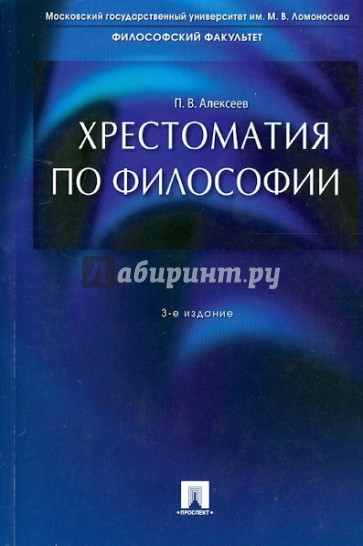 Хрестоматия по философии. Учебное пособие