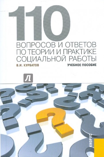 110 вопросов и ответов по теории практике социальной работы. Учебное пособие