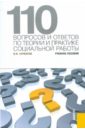 110 вопросов и ответов по теории практике социальной работы. Учебное пособие - Курбатов Владимир Иванович