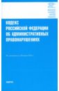 Кодекс РФ об административных правонарушениях цена и фото