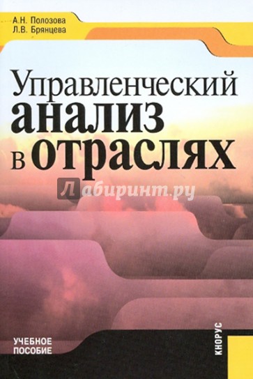 Управленческий анализ в отраслях