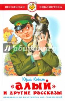 Обложка книги Алый и другие рассказы, Коваль Юрий Иосифович