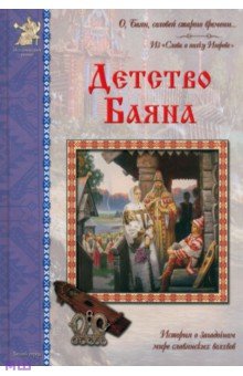 Бахревский Владислав Анатольевич - Детство Баяна