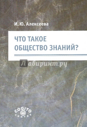 Что такое общество знаний?