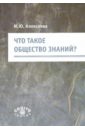 Что такое общество знаний? - Алексеева Ирина Юрьевна