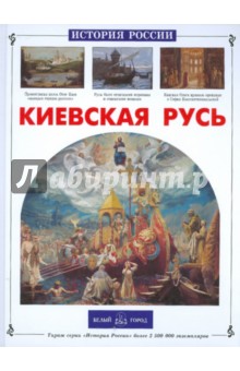 Обложка книги Киевская Русь, Ишков Михаил Никитович