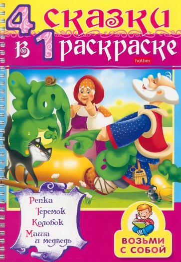 Раскраска 4 в 1 раскраске "Репка. Теремок. Колобок. Маша и медведь" (06481)