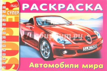 Раскраска "Автомобили мира" (06520)