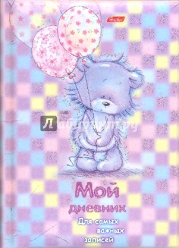 Записная книжка "Мой дневник". "Лохматый мишка" (05125)