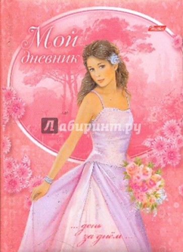 Записная книжка "Мой дневник". "Принцесса" (03136)