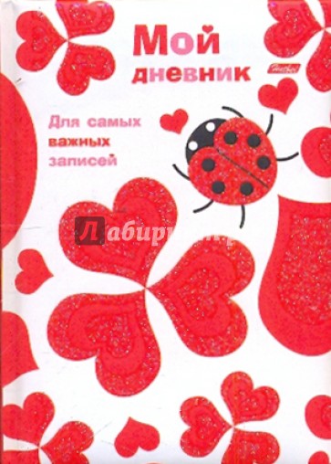Записная книжка "Мой дневник". "LOVE" (04010)