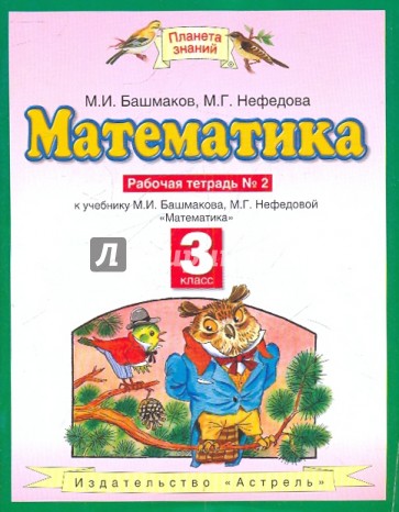 Математика: Рабочая тетрадь № 2 к уч. М.И.Башмакова, М.Г.Нефедовой "Математика" для 3 класса
