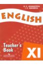 Английский язык. Книга для учителя. 11 класс. Пособие для учащихся общеобразовательных учреждений - Афанасьева Ольга Васильевна, Михеева Ирина Владимировна