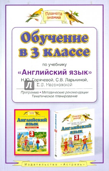 Обучение в 3 классе по учебнику "Английский язык" Н.Ю. Горячевой и др.: программа...