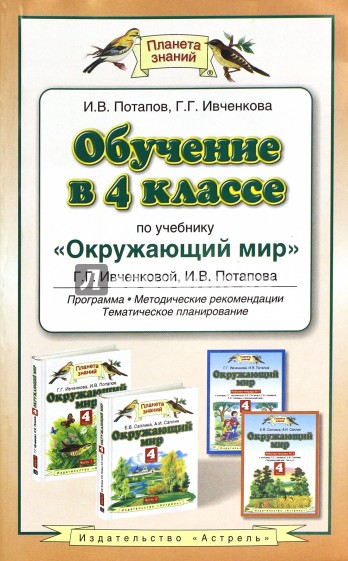 Окружающий мир. 4 класс. Обучение учебнику Г.Г. Ивченковой и др. рограмма, методические рекомендации