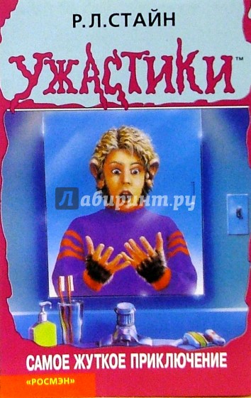 Самое жуткое приключение