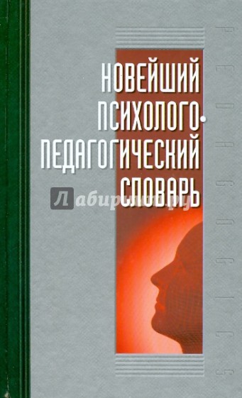 Новейший психолого-педагогический словарь