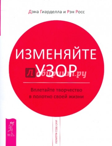 Изменяйте узор. Вплетайте творчество в полотно своей жизни