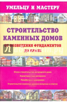 Обложка книги Строительство каменных домов от возведения фундамента до крыши, Рыженко В. И.