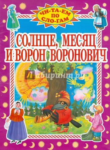 Солнце, Месяц и Ворон Воронович