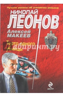 Обложка книги Театр одного убийцы, Леонов Николай Иванович