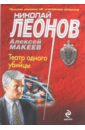 Театр одного убийцы - Леонов Николай Иванович